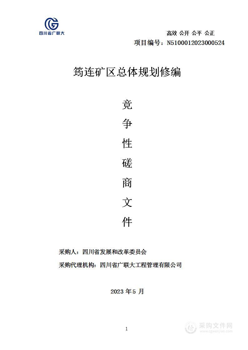 四川省发展和改革委员会筠连矿区总体规划修编