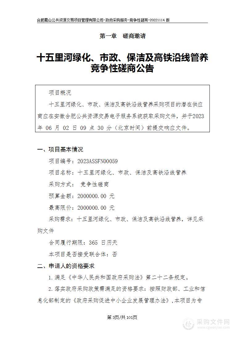 十五里河绿化、市政、保洁及高铁沿线管养