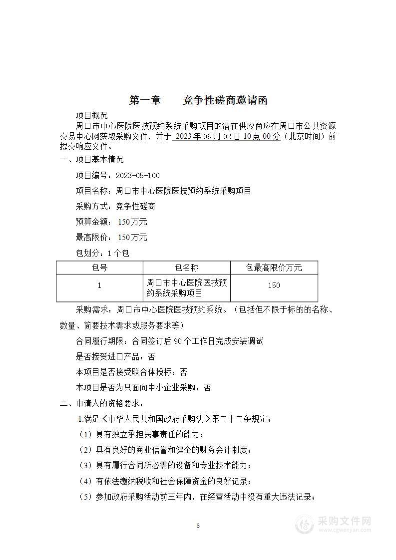 周口市中心医院医技预约系统采购项目