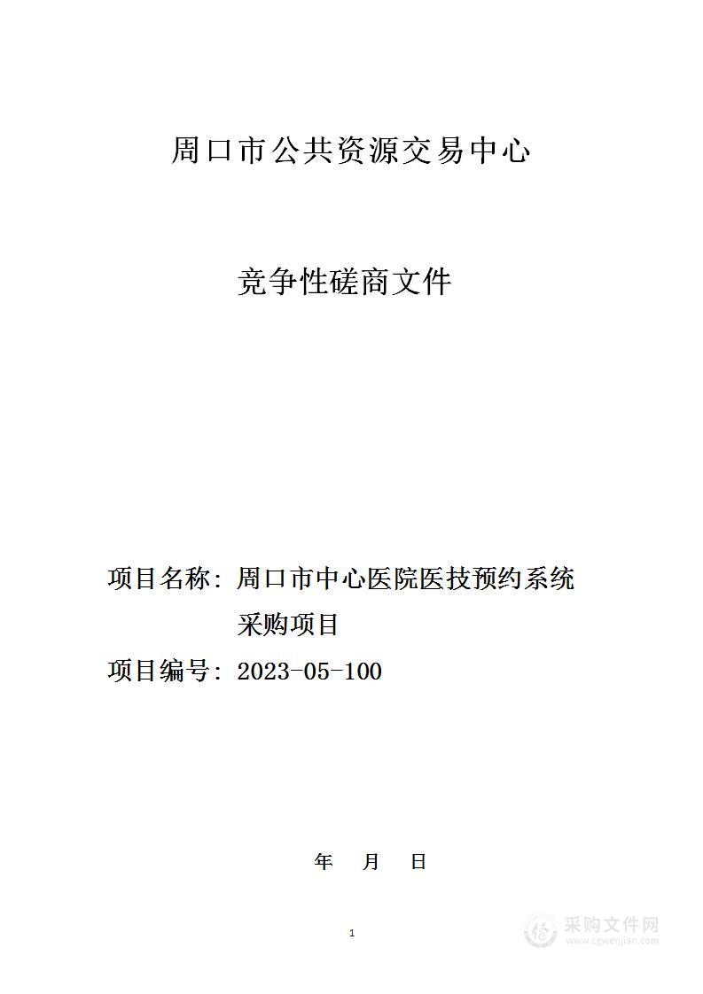 周口市中心医院医技预约系统采购项目