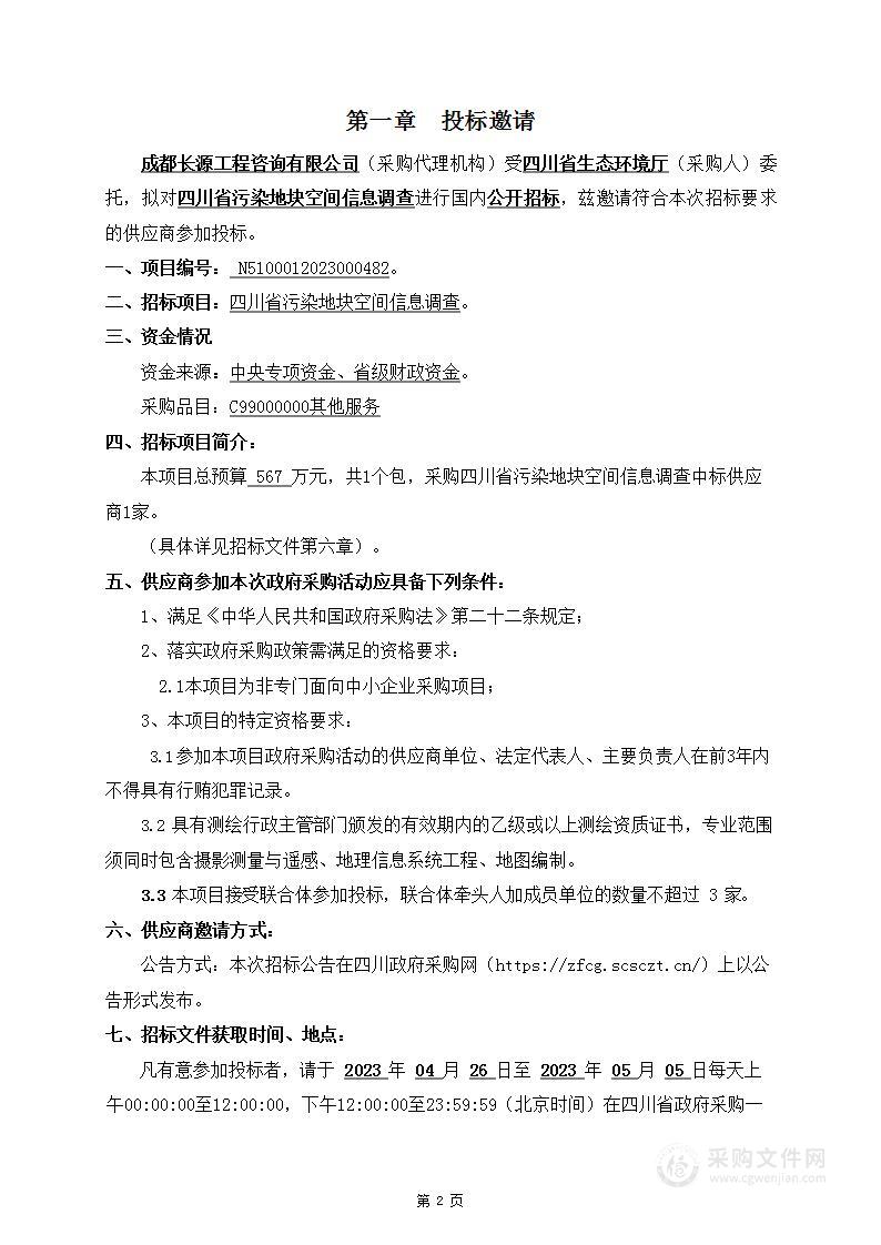 四川省生态环境厅四川省污染地块空间信息调查