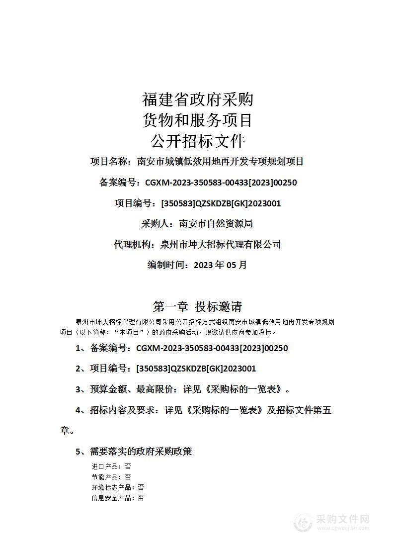 南安市城镇低效用地再开发专项规划项目