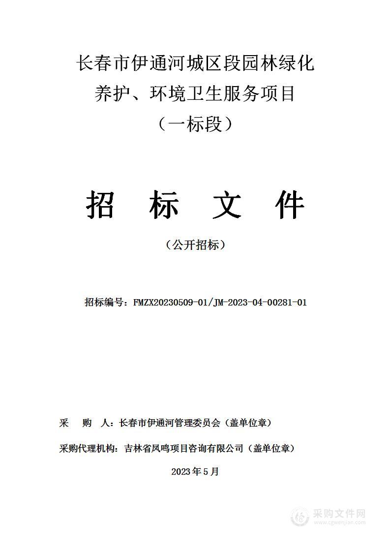 长春市伊通河城区段园林绿化养护、环境卫生服务项目