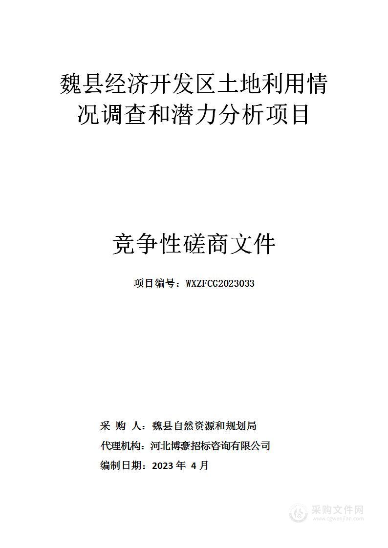 魏县经济开发区土地利用情况调查和潜力分析项目