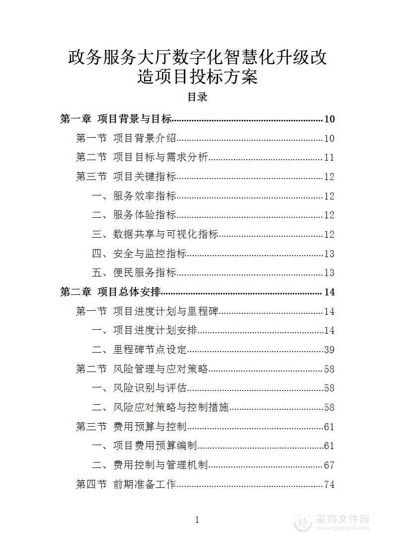 政务服务大厅数字化智慧化升级改造项目投标方案