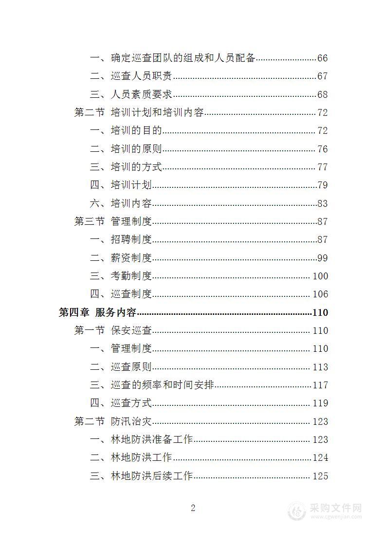 林地巡查管理投标方案