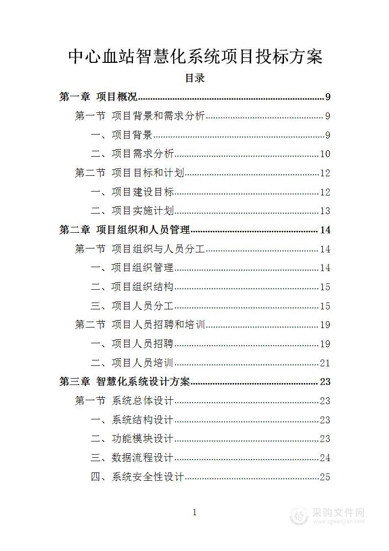 中心血站智慧化系统项目投标方案