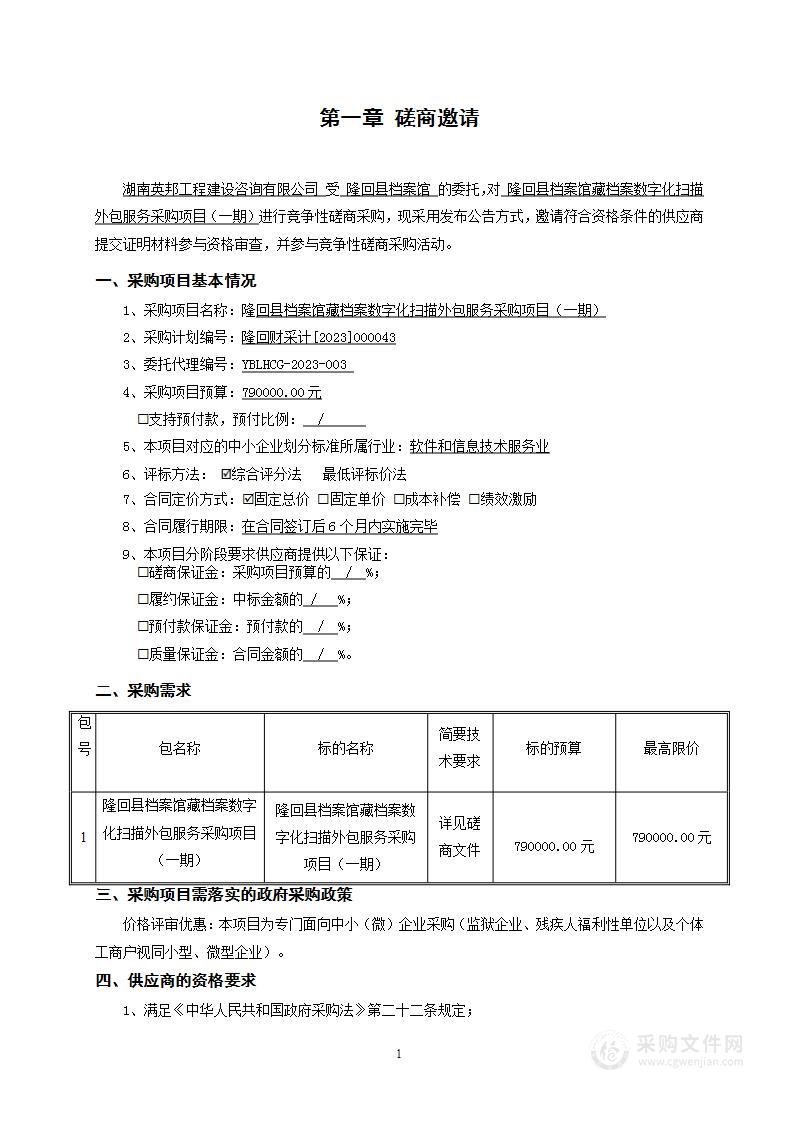 隆回县档案馆藏档案数字化扫描外包服务采购项目（一期）