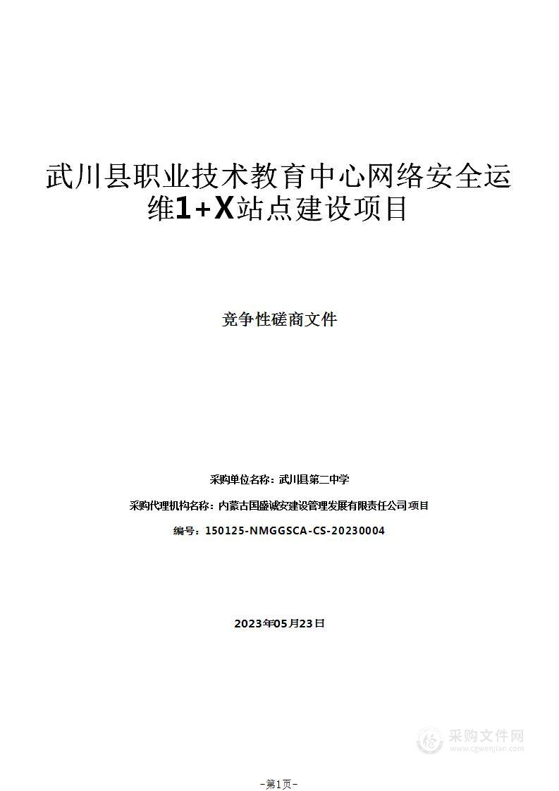 武川县职业技术教育中心网络安全运维1+X站点建设项目