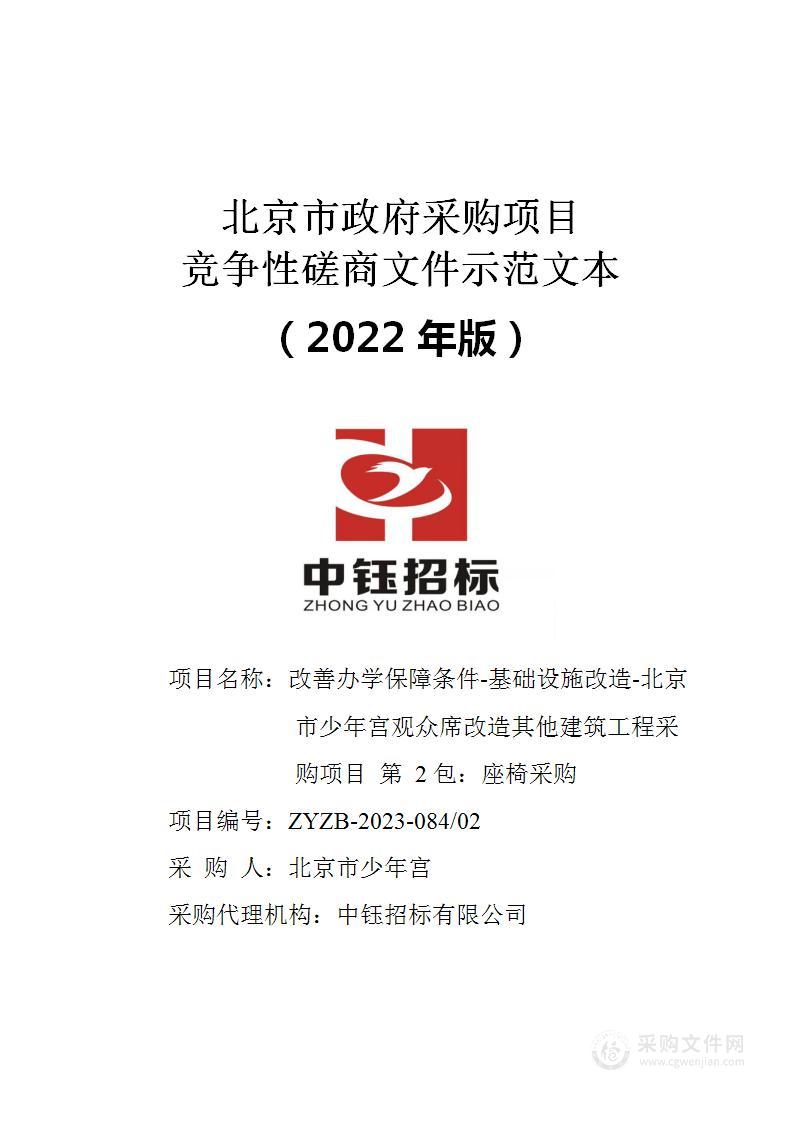 改善办学保障条件-基础设施改造-北京市少年宫观众席改造其他建筑工程采购项目（第二把）