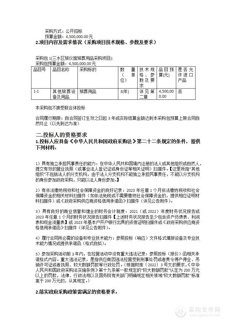 三水区殡仪馆殡葬用品采购项目