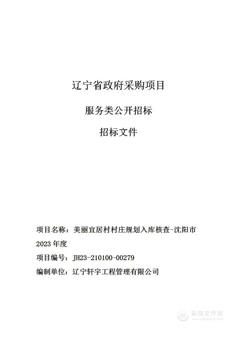 美丽宜居村村庄规划入库核查-沈阳市2023年度