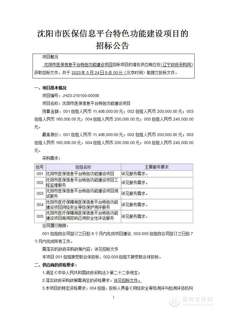 沈阳市医保信息平台特色功能建设项目