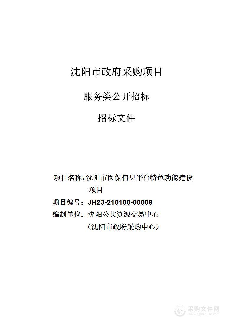 沈阳市医保信息平台特色功能建设项目