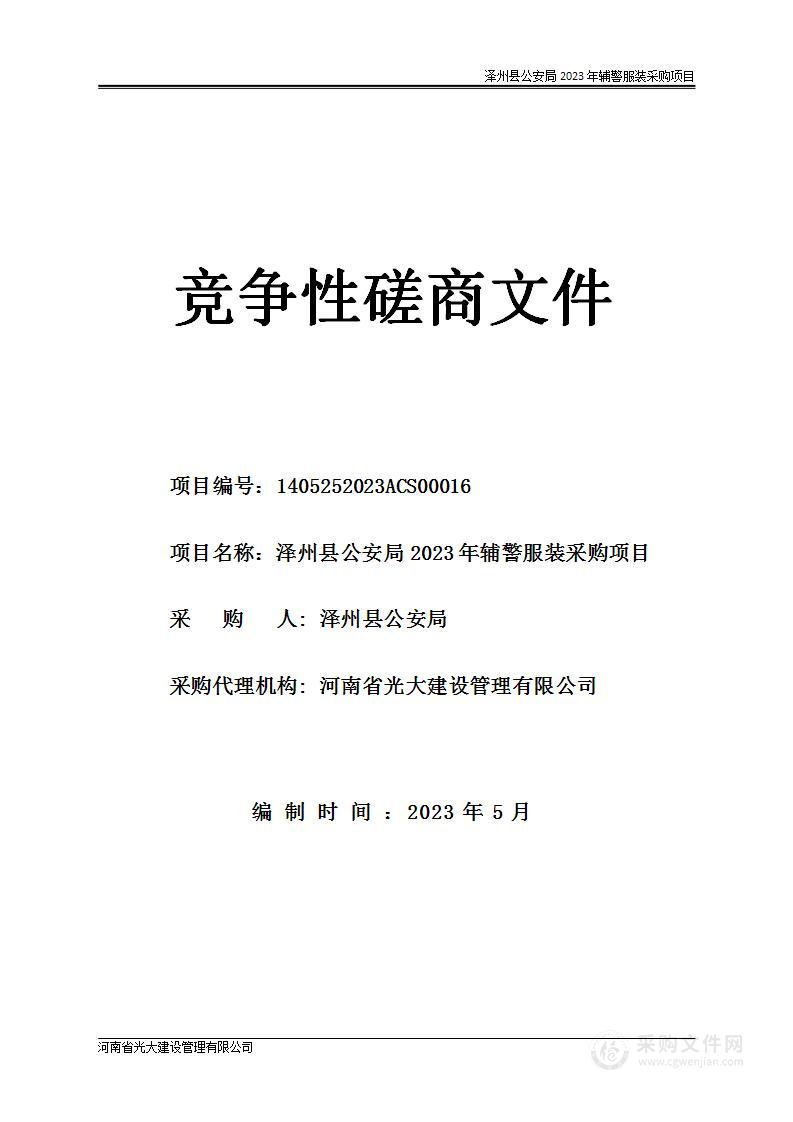 泽州县公安局2023年辅警服装采购项目