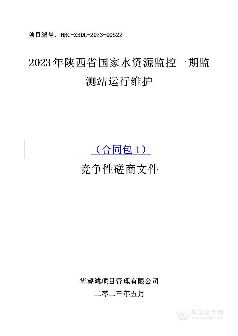 2023年陕西省国家水资源监控一期监测站运行维护