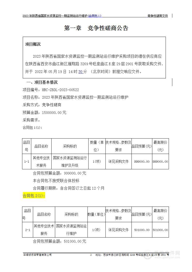 2023年陕西省国家水资源监控一期监测站运行维护