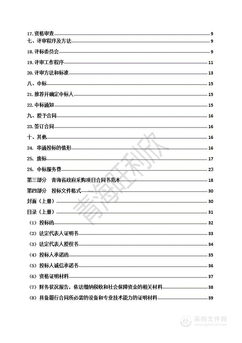 青海大学三江源生态与高原农牧业国家重点实验室设备采购