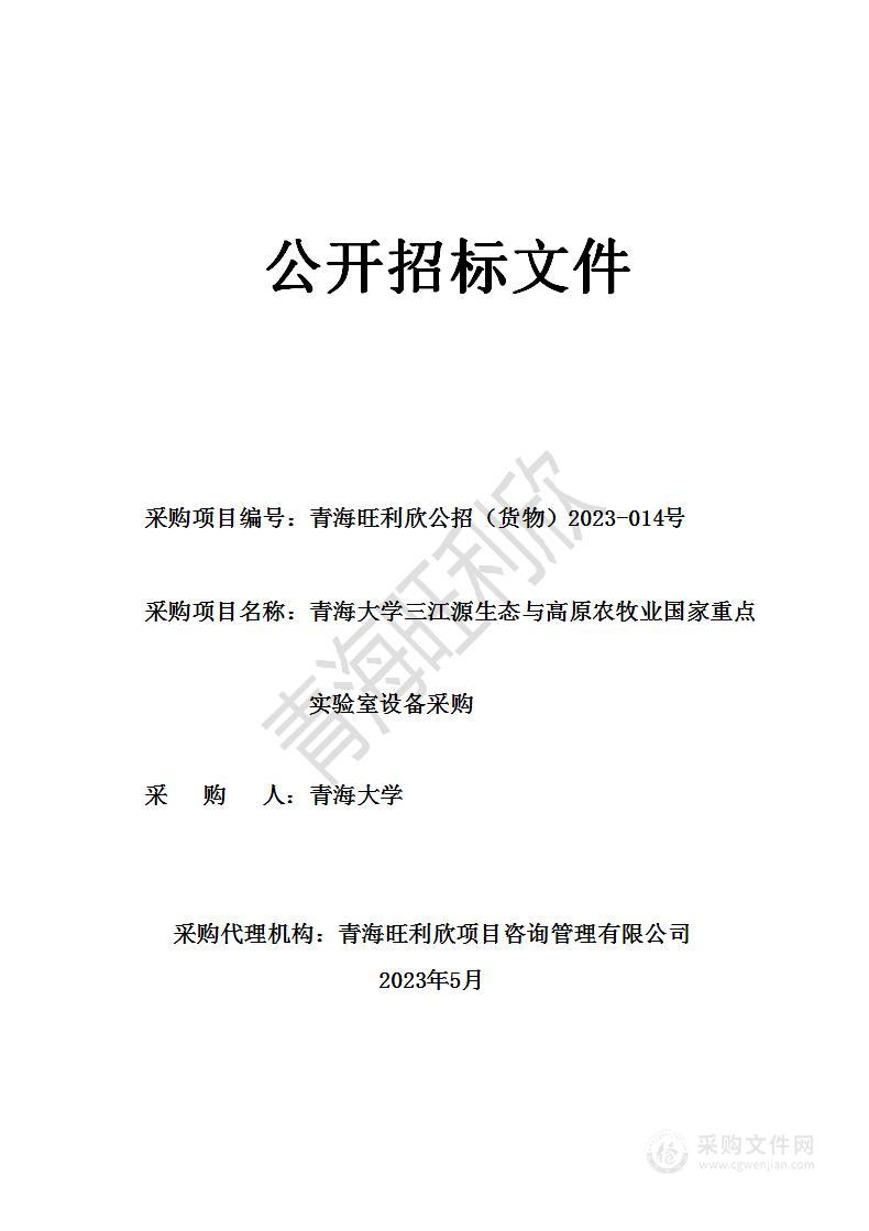 青海大学三江源生态与高原农牧业国家重点实验室设备采购