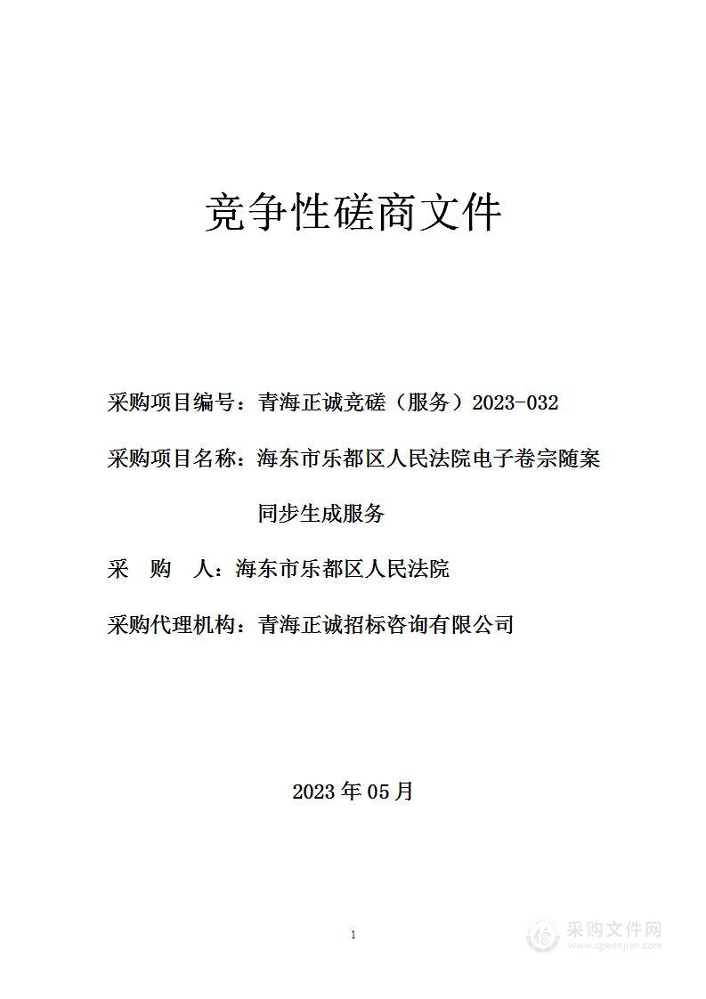 海东市乐都区人民法院电子卷宗随案同步生成服务