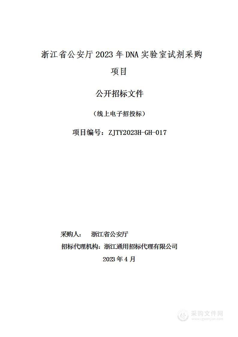 浙江省公安厅2023年DNA实验室试剂采购项目