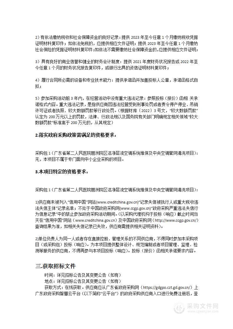 广东省第二人民医院琶洲院区洁净层流空调系统维保及中央空调管网清洗项目