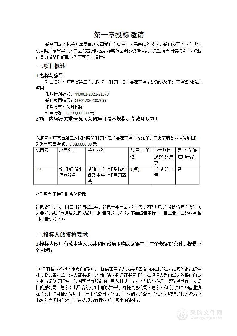 广东省第二人民医院琶洲院区洁净层流空调系统维保及中央空调管网清洗项目