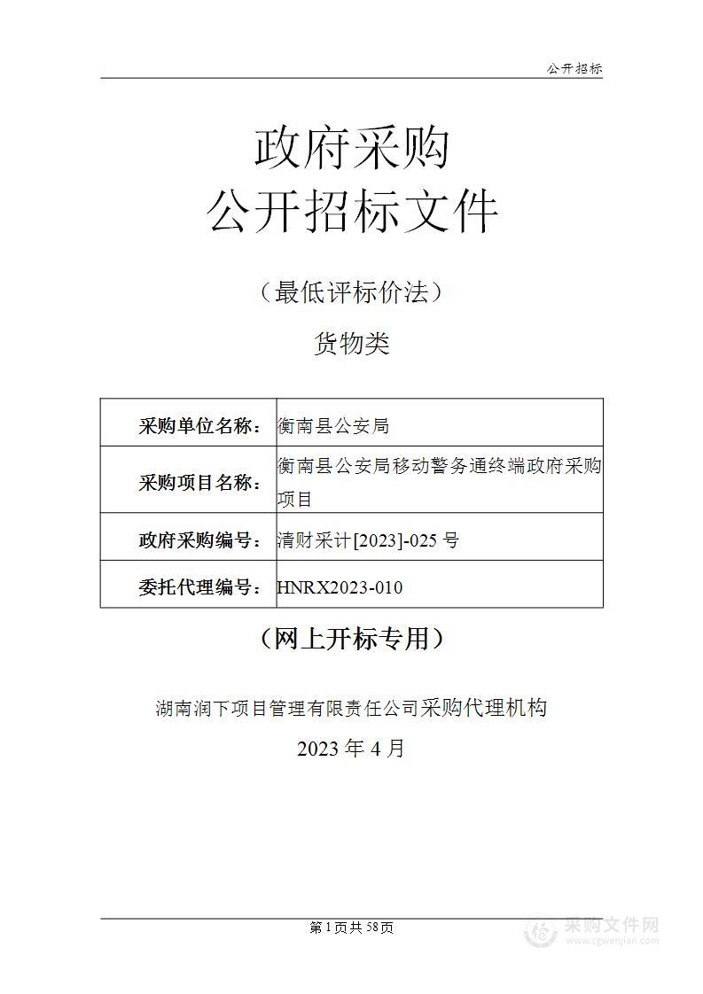 衡南县公安局移动警务通终端政府采购项目