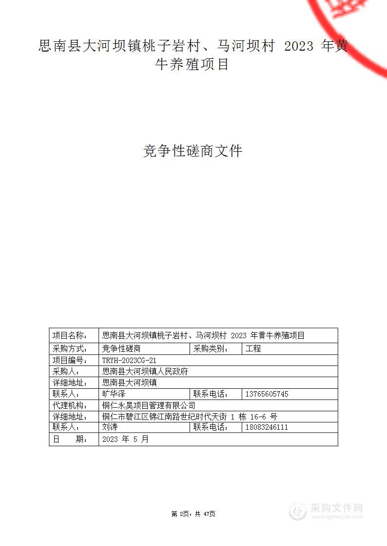 思南县大河坝镇桃子岩村、马河坝村2023年黄牛养殖项目