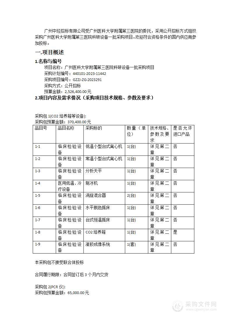 广州医科大学附属第三医院科研设备一批采购项目