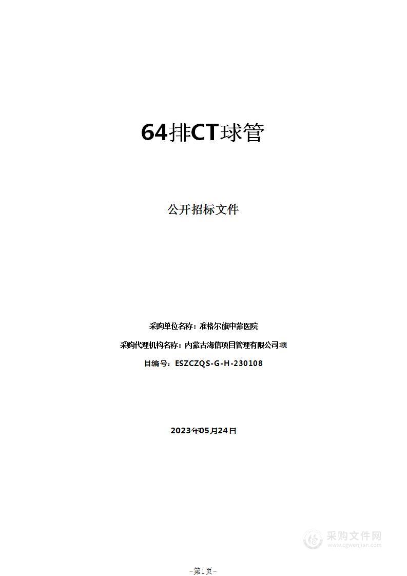 64排CT球管