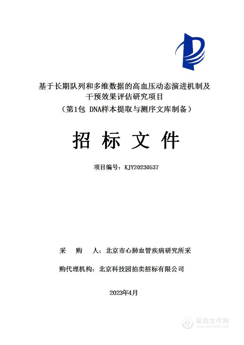 基于长期队列和多维数据的高血压动态演进机制及干预效果评估研究项目（第一包）