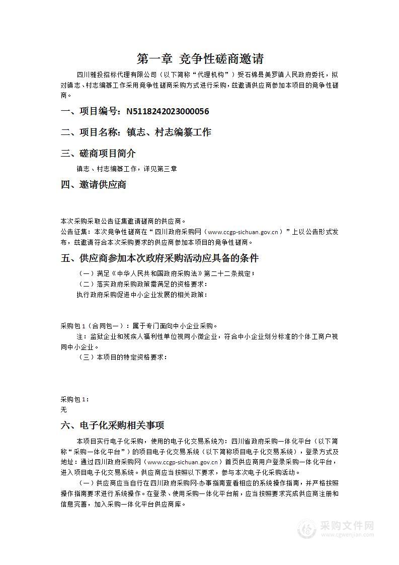 石棉县美罗镇人民政府镇志、村志编纂工作