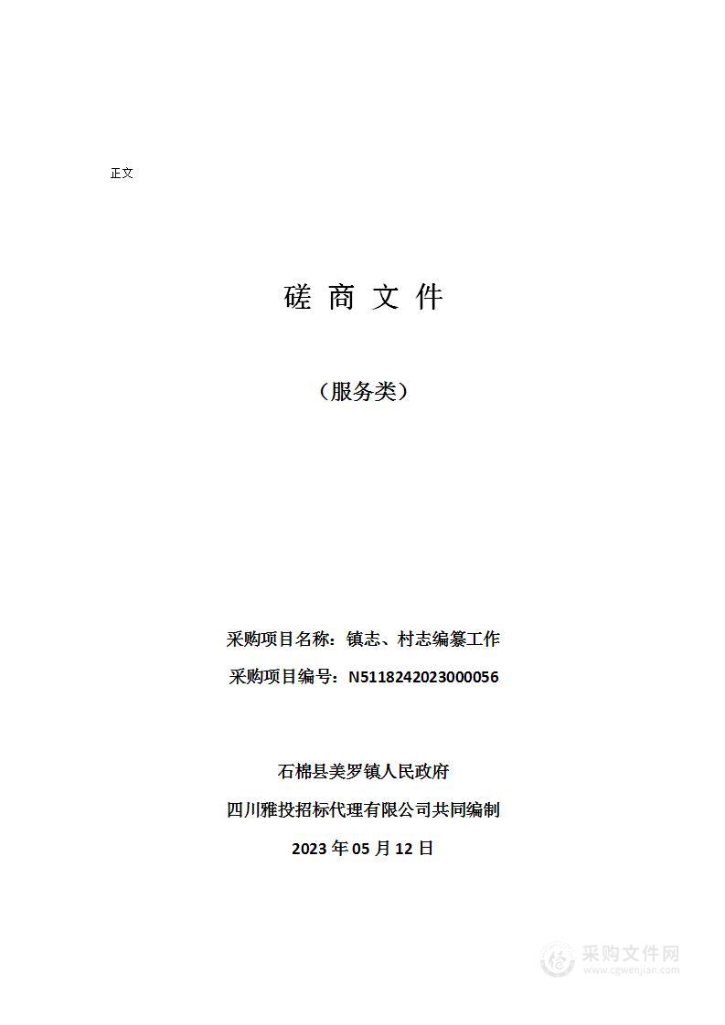 石棉县美罗镇人民政府镇志、村志编纂工作