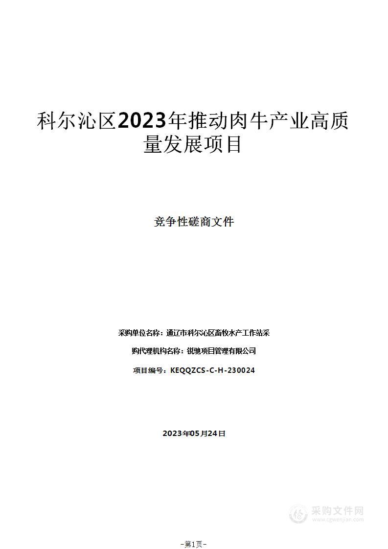 科尔沁区2023年推动肉牛产业高质量发展项目