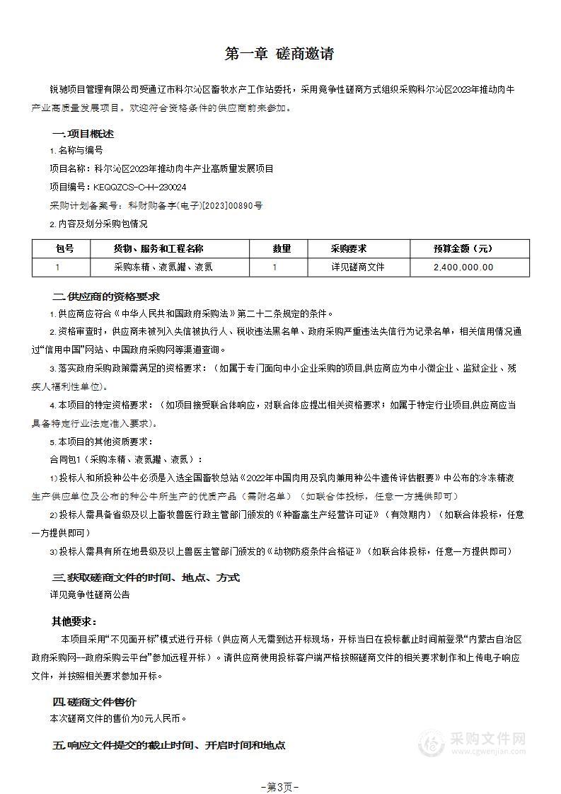 科尔沁区2023年推动肉牛产业高质量发展项目