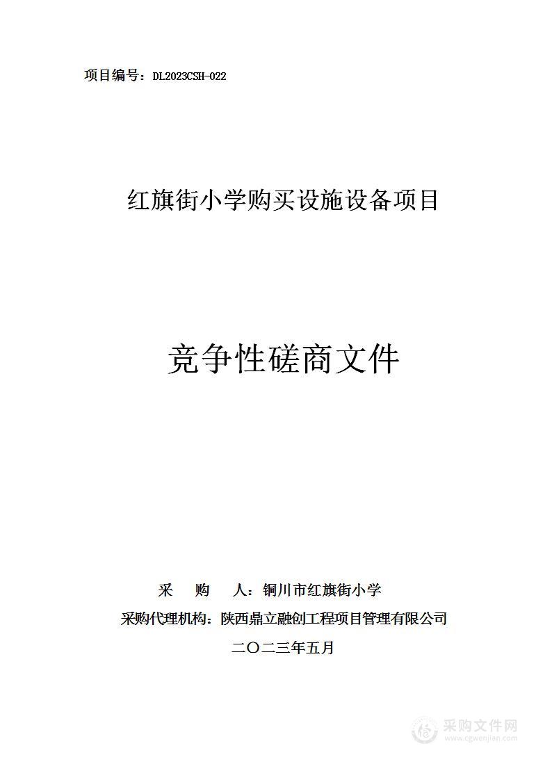 红旗街小学购买设施设备项目