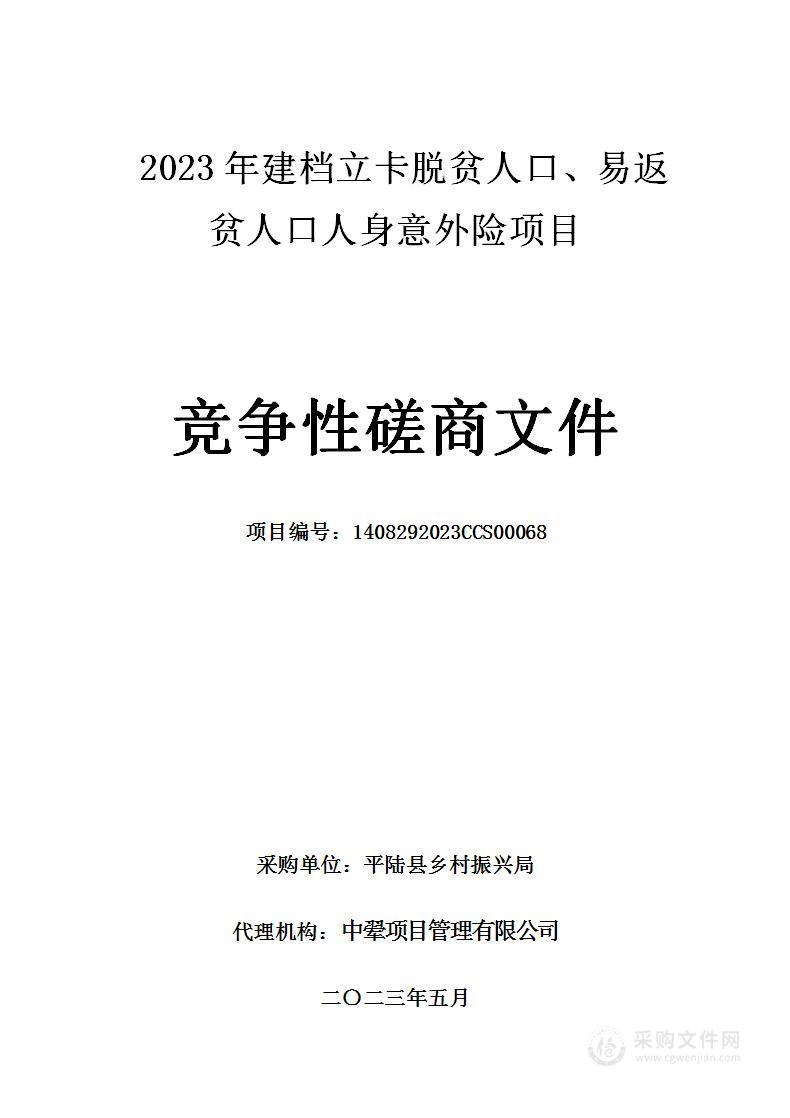 2023年建档立卡脱贫人口、易返贫人口人身意外险