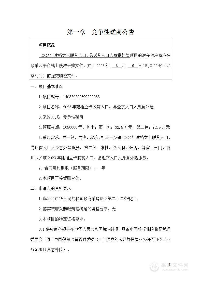 2023年建档立卡脱贫人口、易返贫人口人身意外险