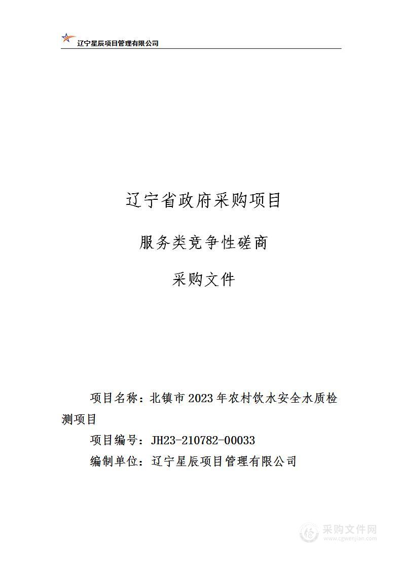 北镇市2023年农村饮水安全水质检测项目