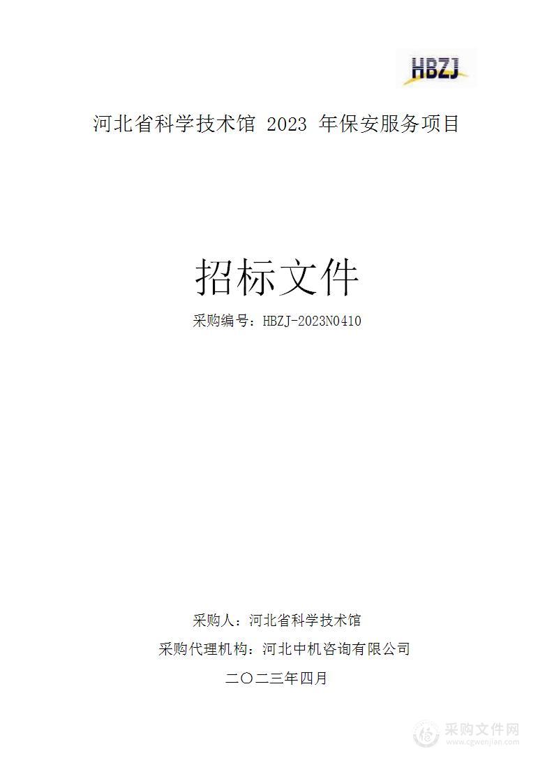 河北省科学技术馆2023年保安服务项目