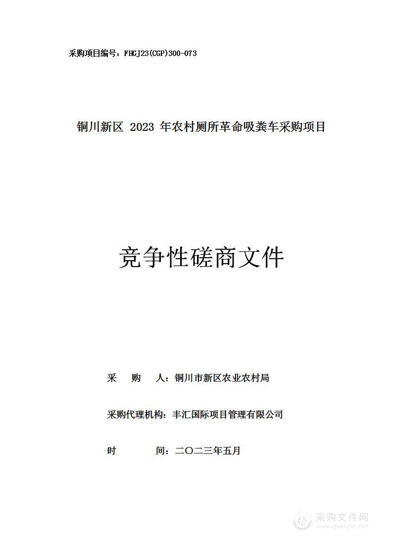 铜川新区2023年农村厕所革命吸粪车采购项目