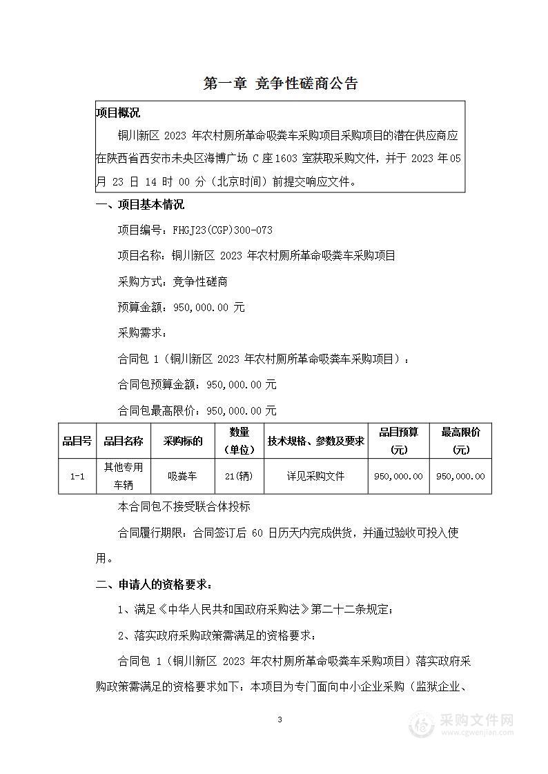 铜川新区2023年农村厕所革命吸粪车采购项目