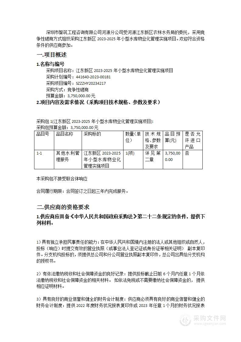 江东新区2023-2025年小型水库物业化管理实施项目