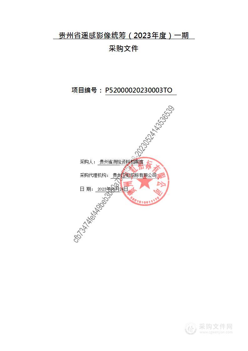 贵州省遥感影像统筹（2023年度）一期