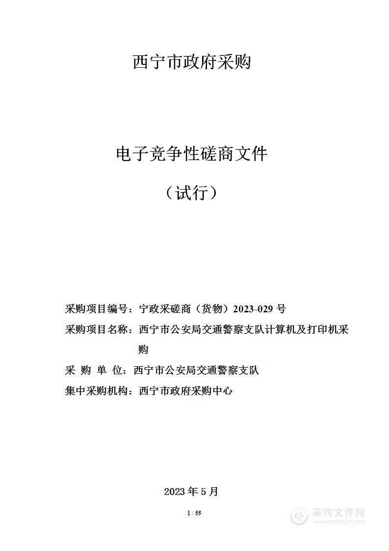 西宁市公安局交通警察支队计算机及打印机采购