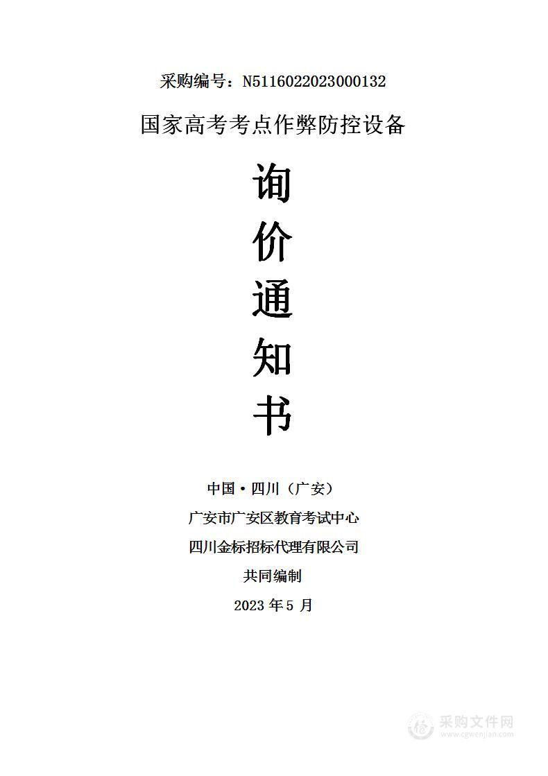 广安市广安区教育考试中心国家高考考点作弊防控设备采购