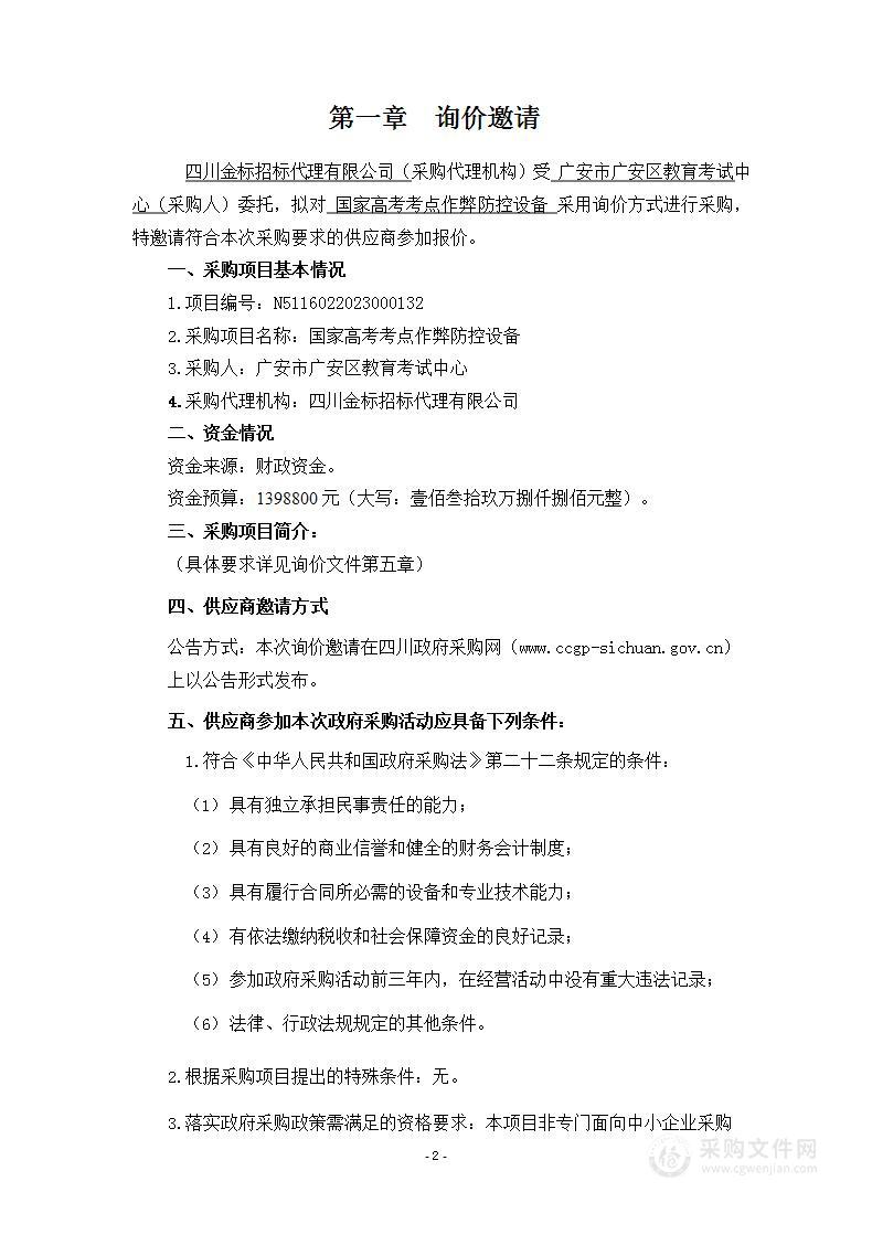 广安市广安区教育考试中心国家高考考点作弊防控设备采购