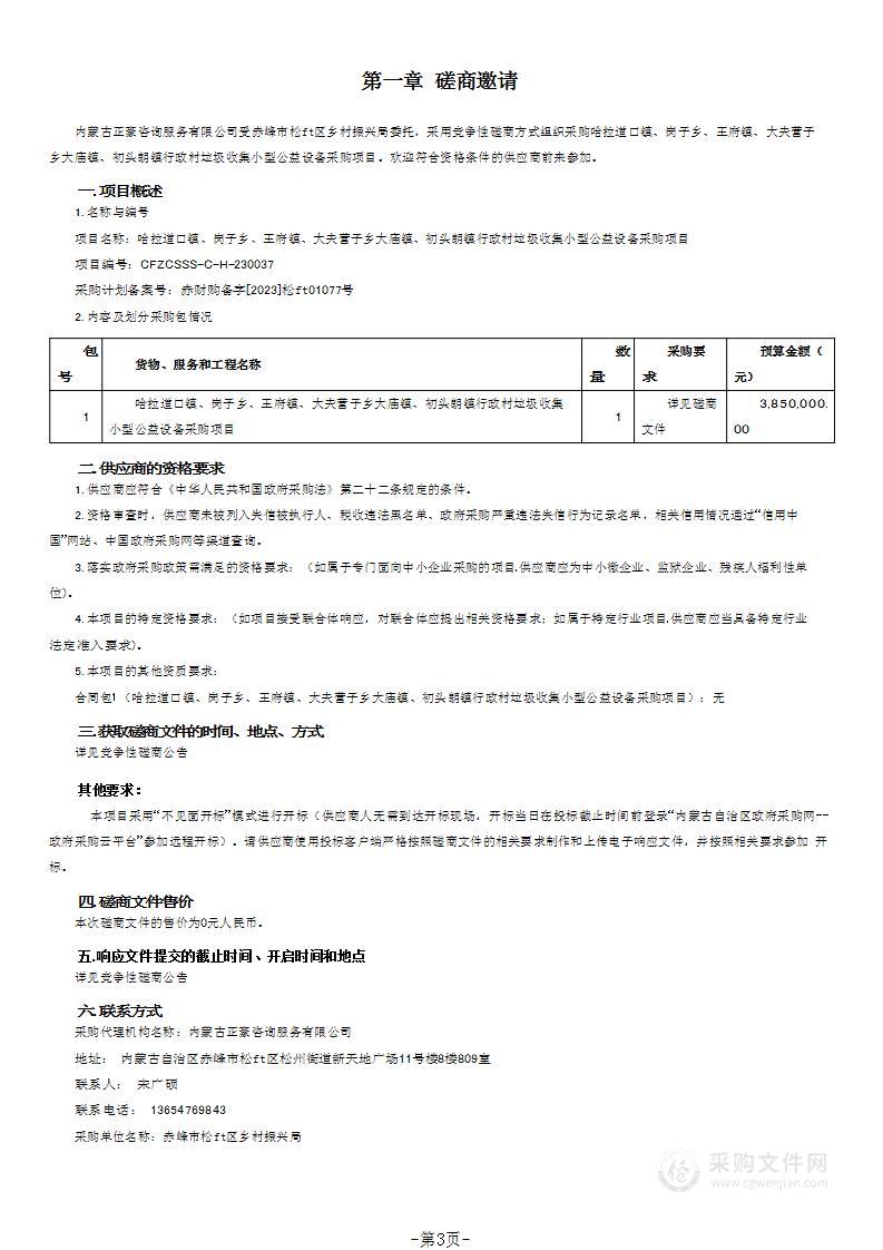 哈拉道口镇、岗子乡、王府镇、大夫营子乡大庙镇、初头朗镇行政村垃圾收集小型公益设备采购项目