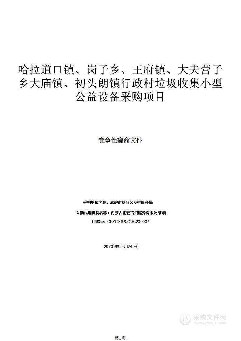 哈拉道口镇、岗子乡、王府镇、大夫营子乡大庙镇、初头朗镇行政村垃圾收集小型公益设备采购项目